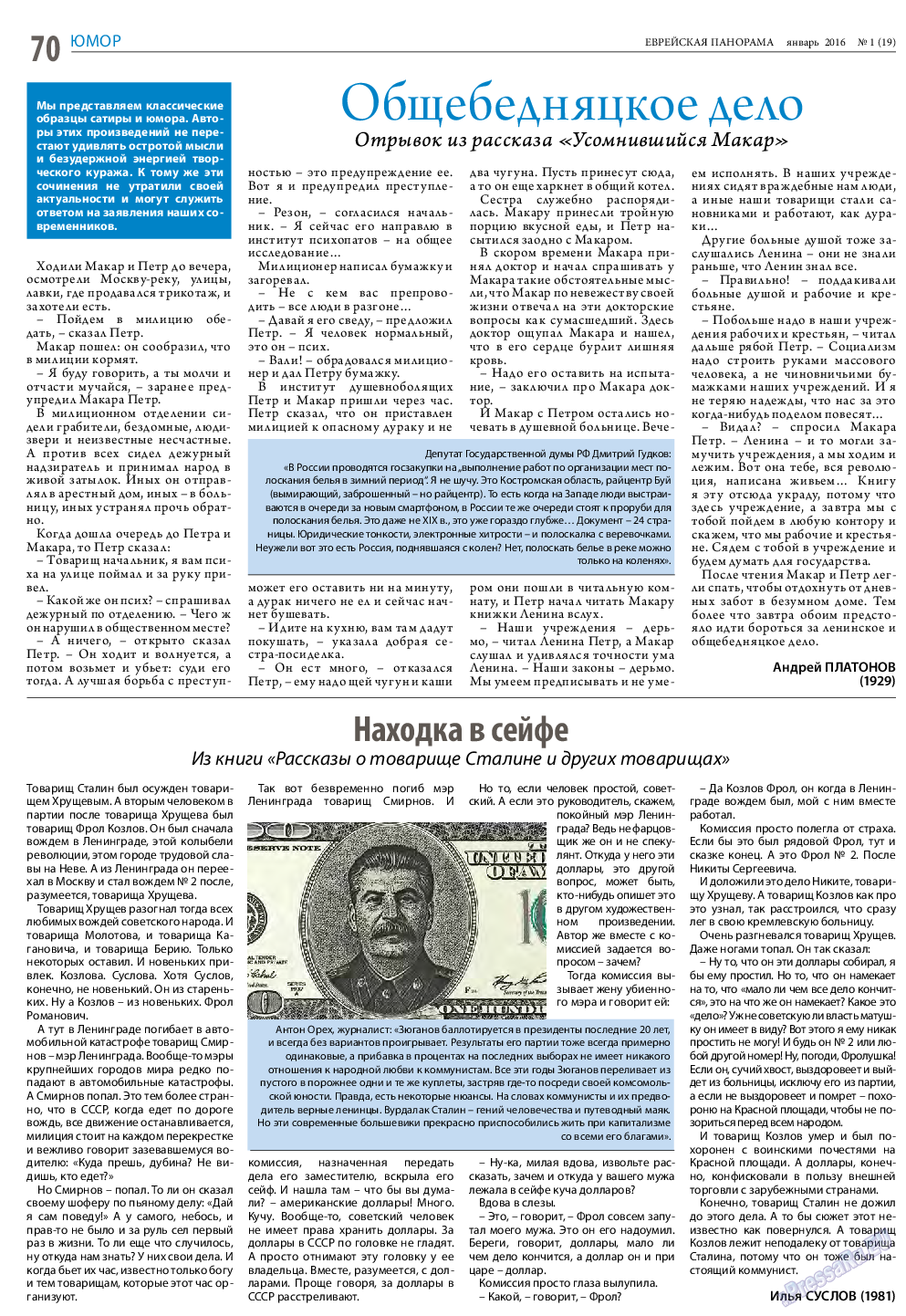 Еврейская панорама, газета. 2016 №1 стр.70