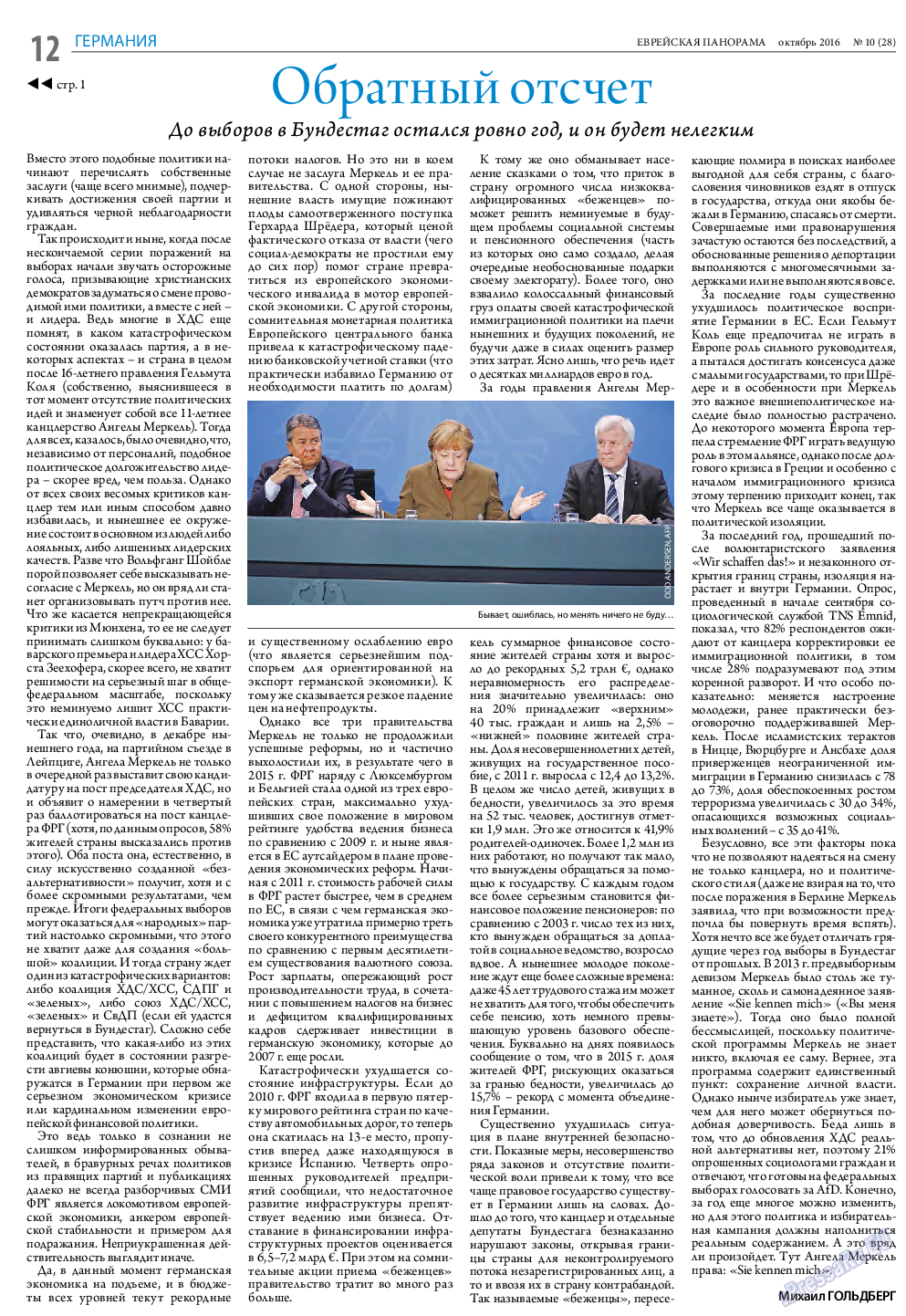 Еврейская панорама, газета. 2016 №10 стр.12
