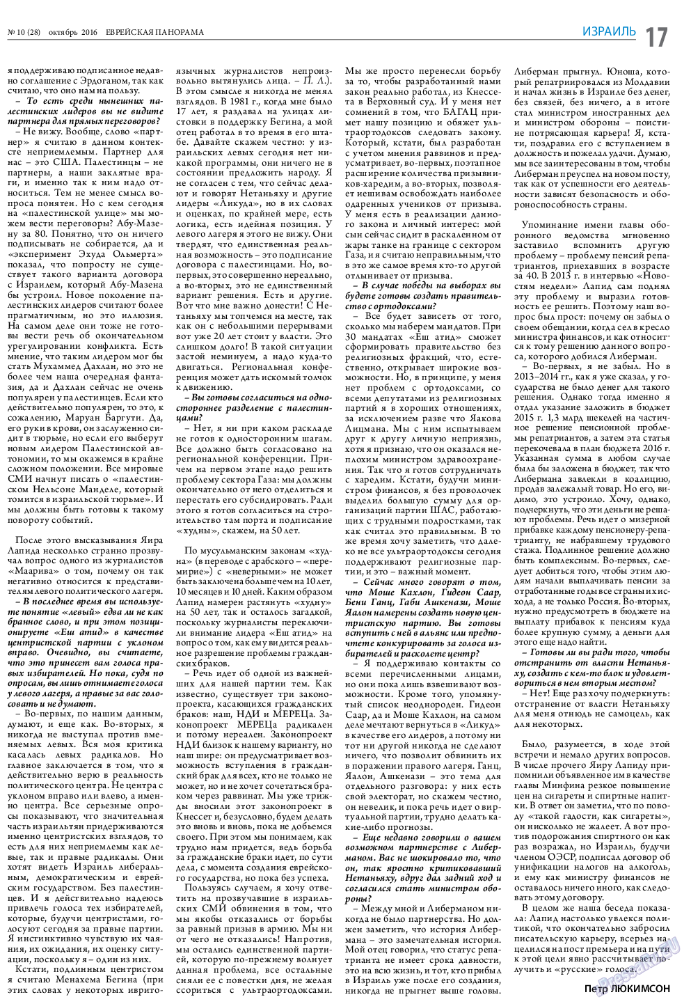 Еврейская панорама (газета). 2016 год, номер 10, стр. 17
