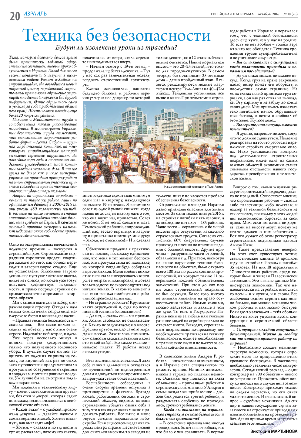 Еврейская панорама, газета. 2016 №10 стр.20