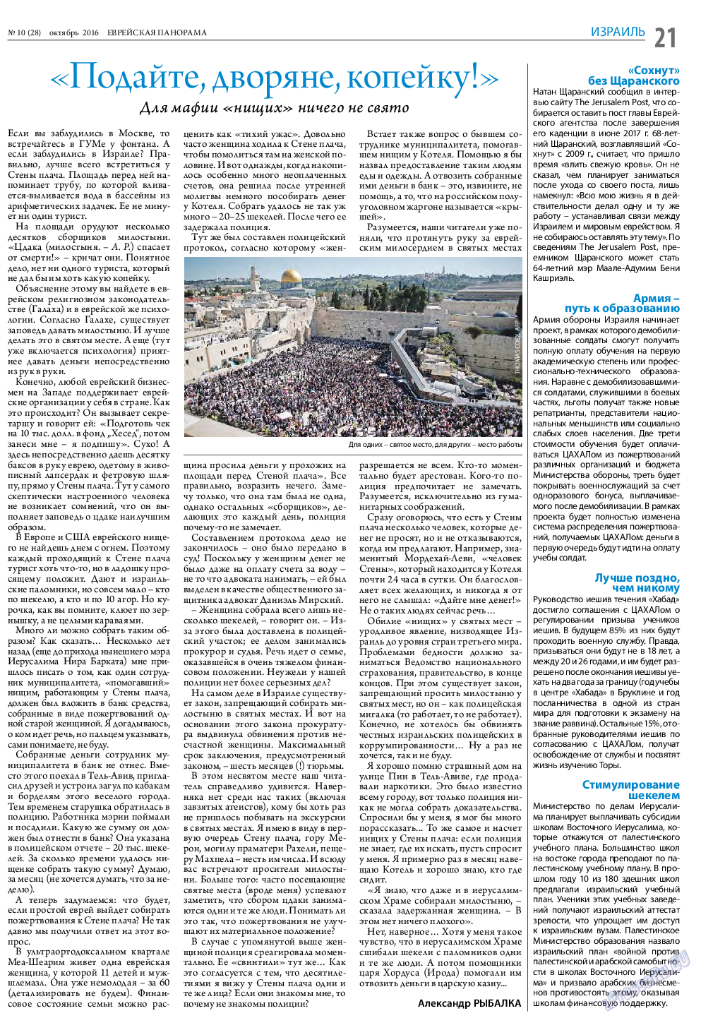 Еврейская панорама, газета. 2016 №10 стр.21