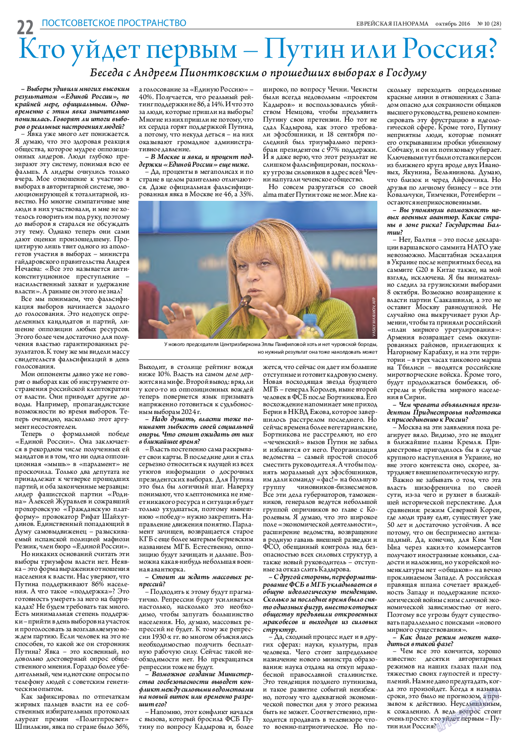 Еврейская панорама, газета. 2016 №10 стр.22