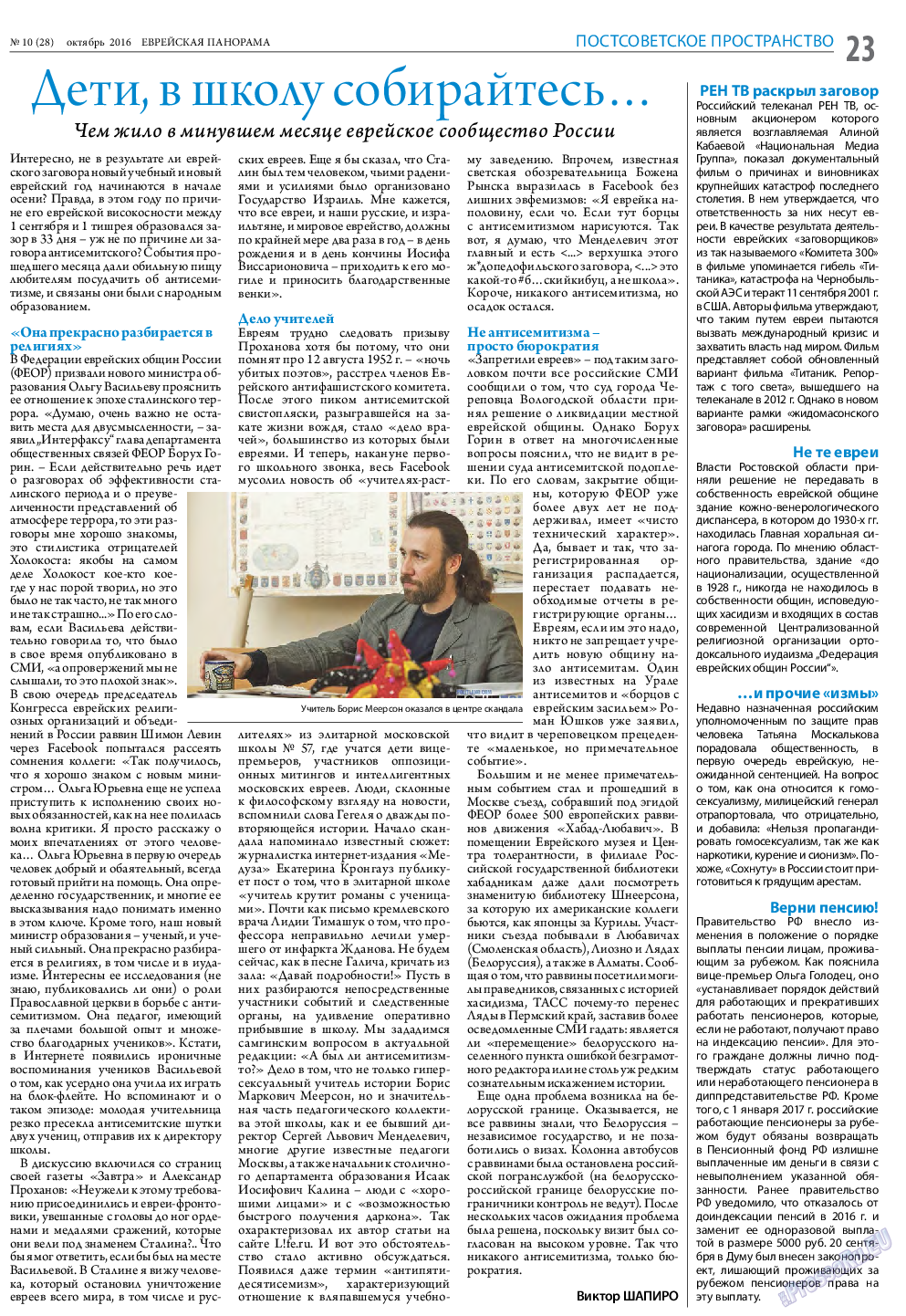 Еврейская панорама, газета. 2016 №10 стр.23