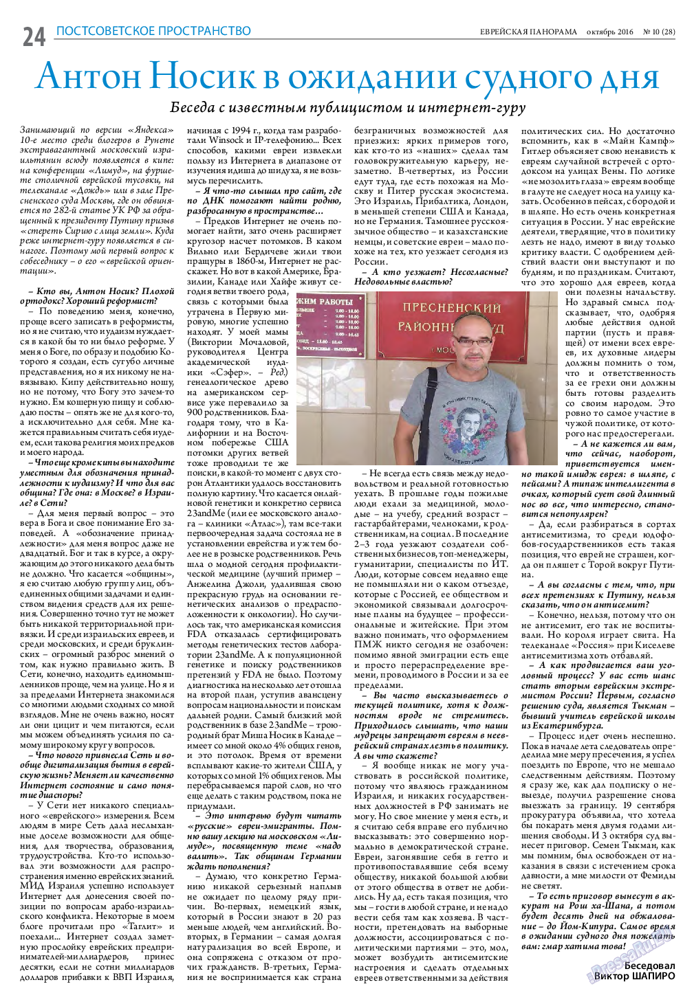 Еврейская панорама, газета. 2016 №10 стр.24