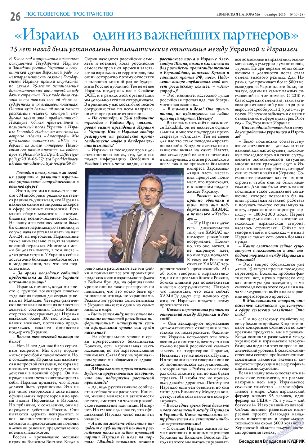 Еврейская панорама, газета. 2016 №10 стр.26