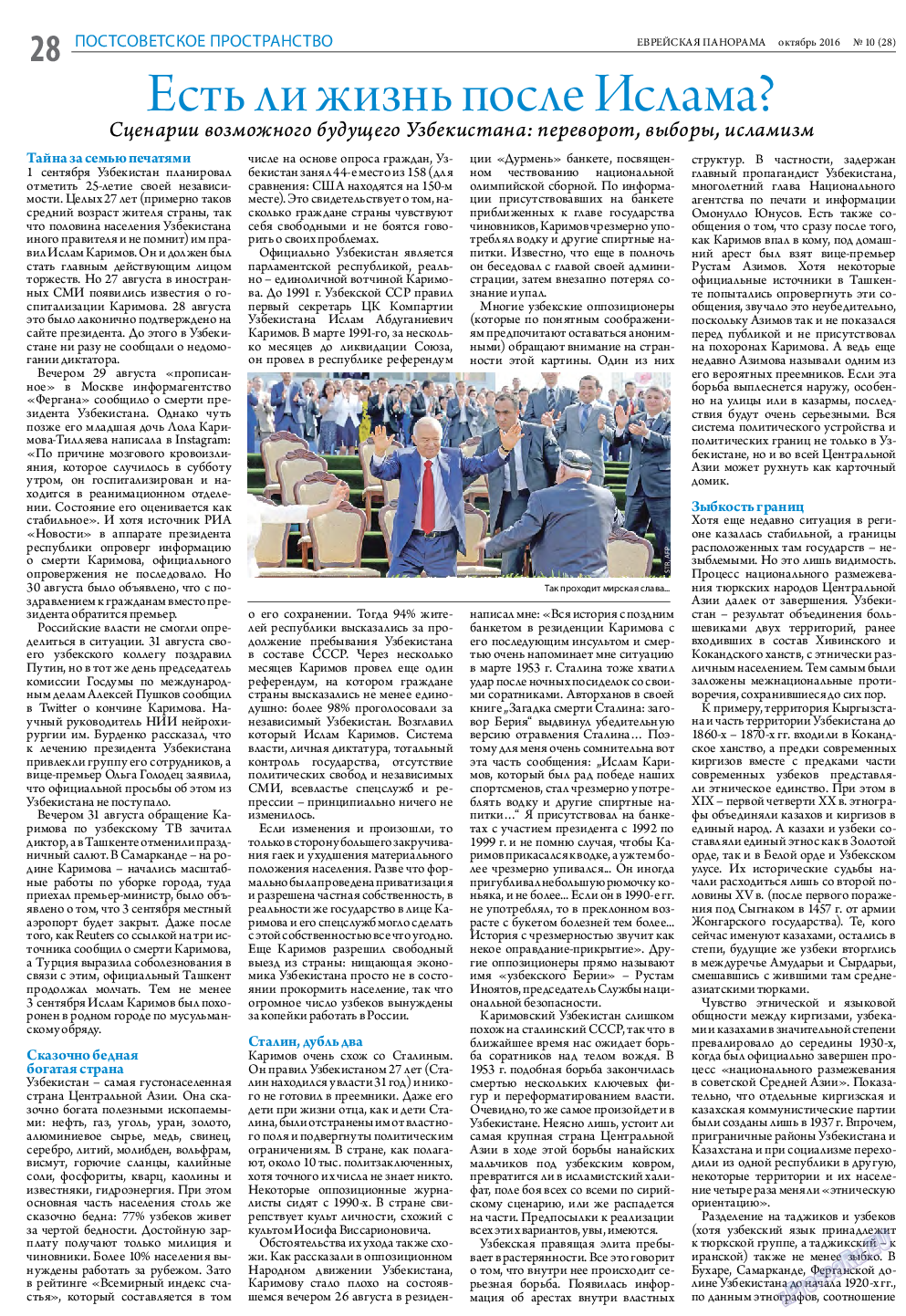 Еврейская панорама, газета. 2016 №10 стр.28