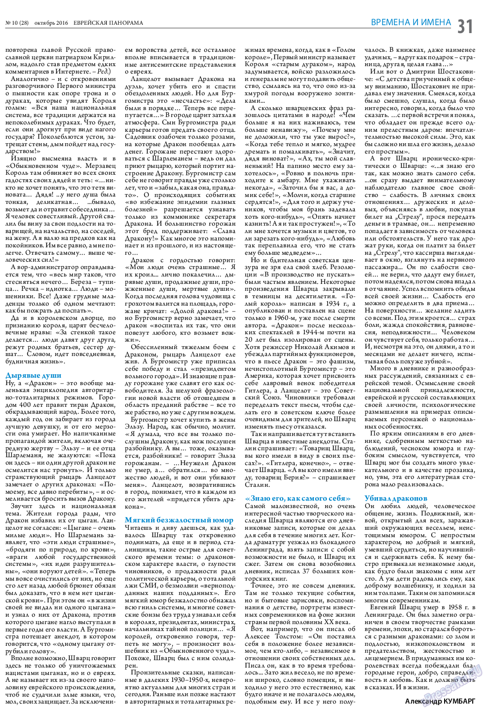 Еврейская панорама, газета. 2016 №10 стр.31