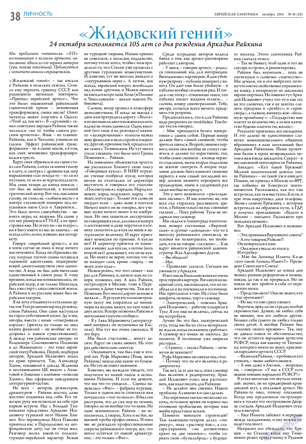 Еврейская панорама (газета). 2016 год, номер 10, стр. 38