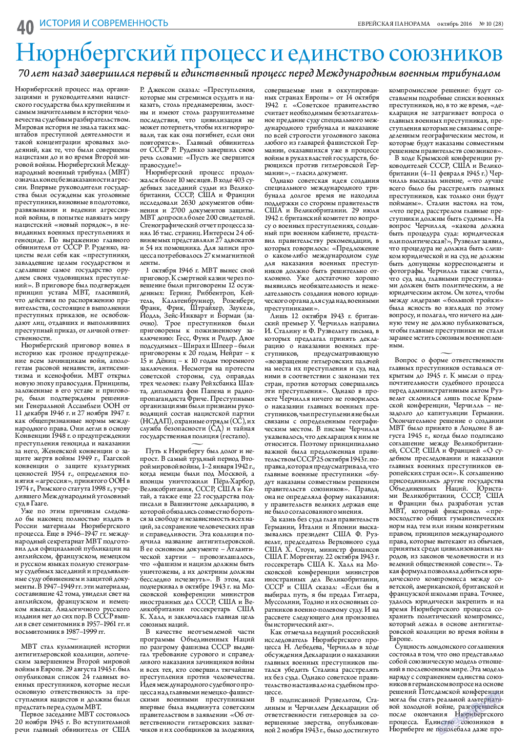 Еврейская панорама, газета. 2016 №10 стр.40