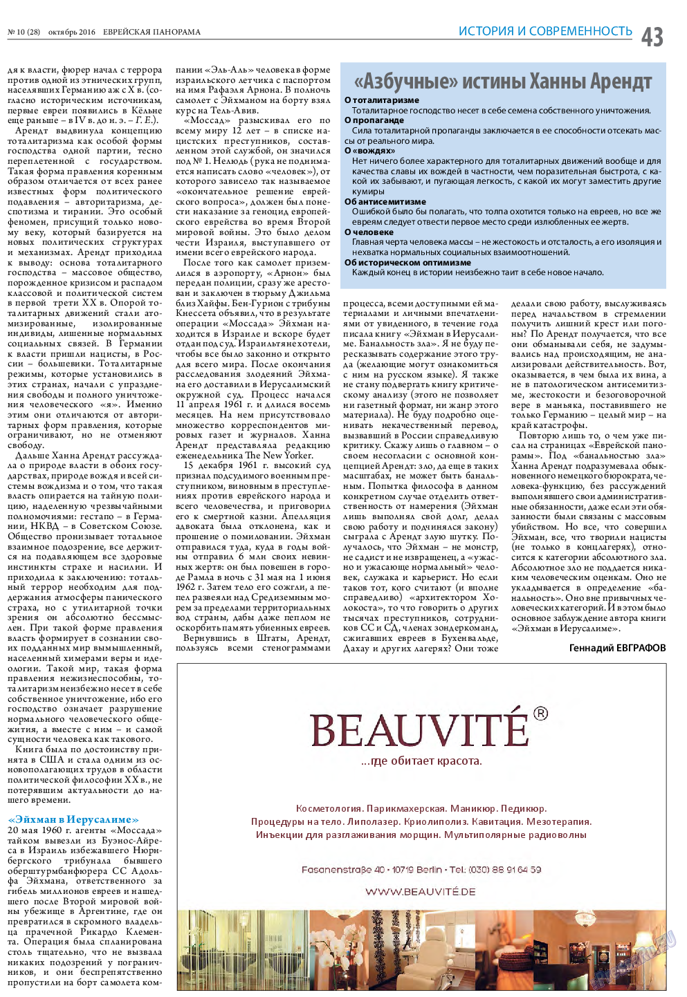 Еврейская панорама, газета. 2016 №10 стр.43