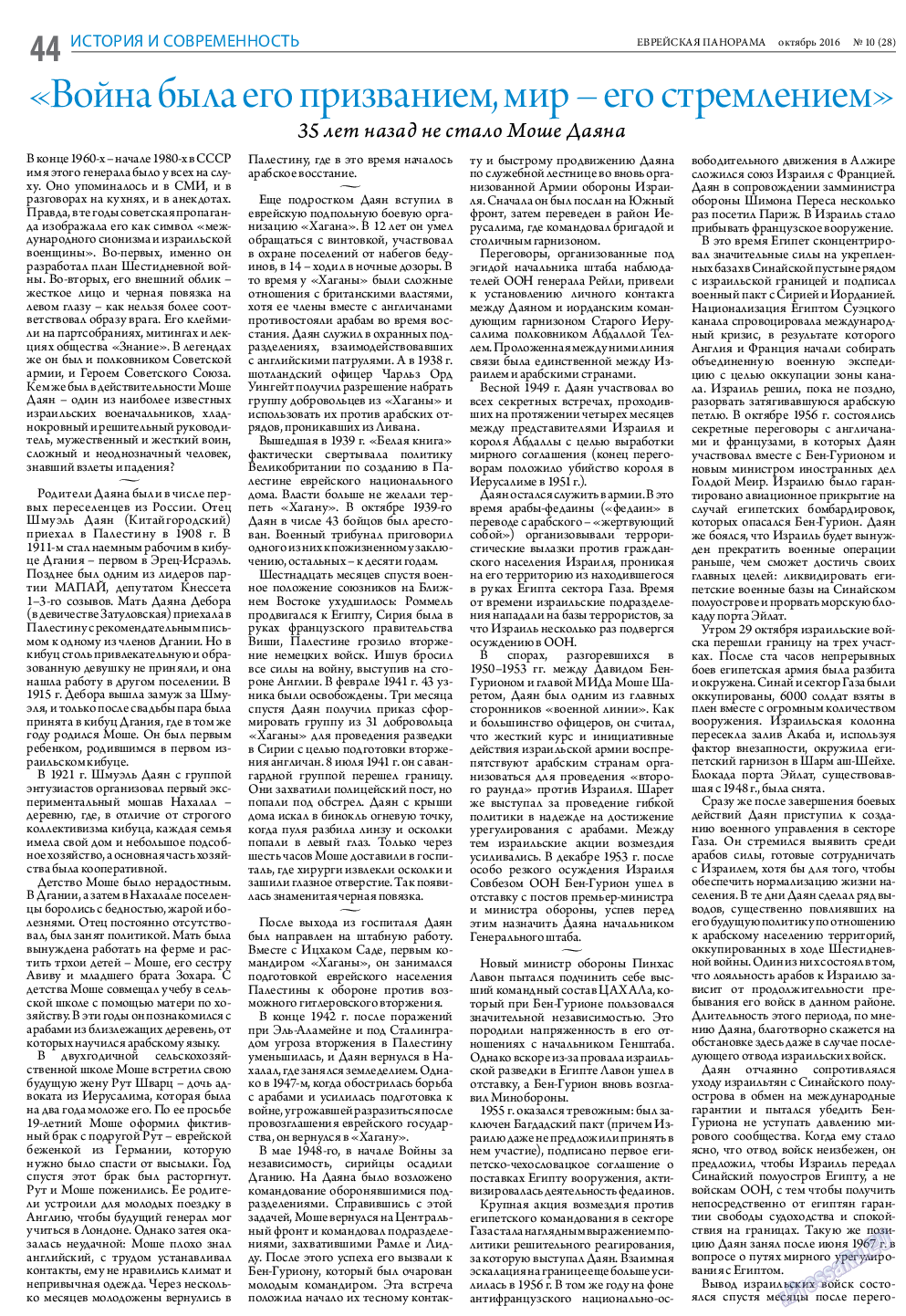 Еврейская панорама (газета). 2016 год, номер 10, стр. 44