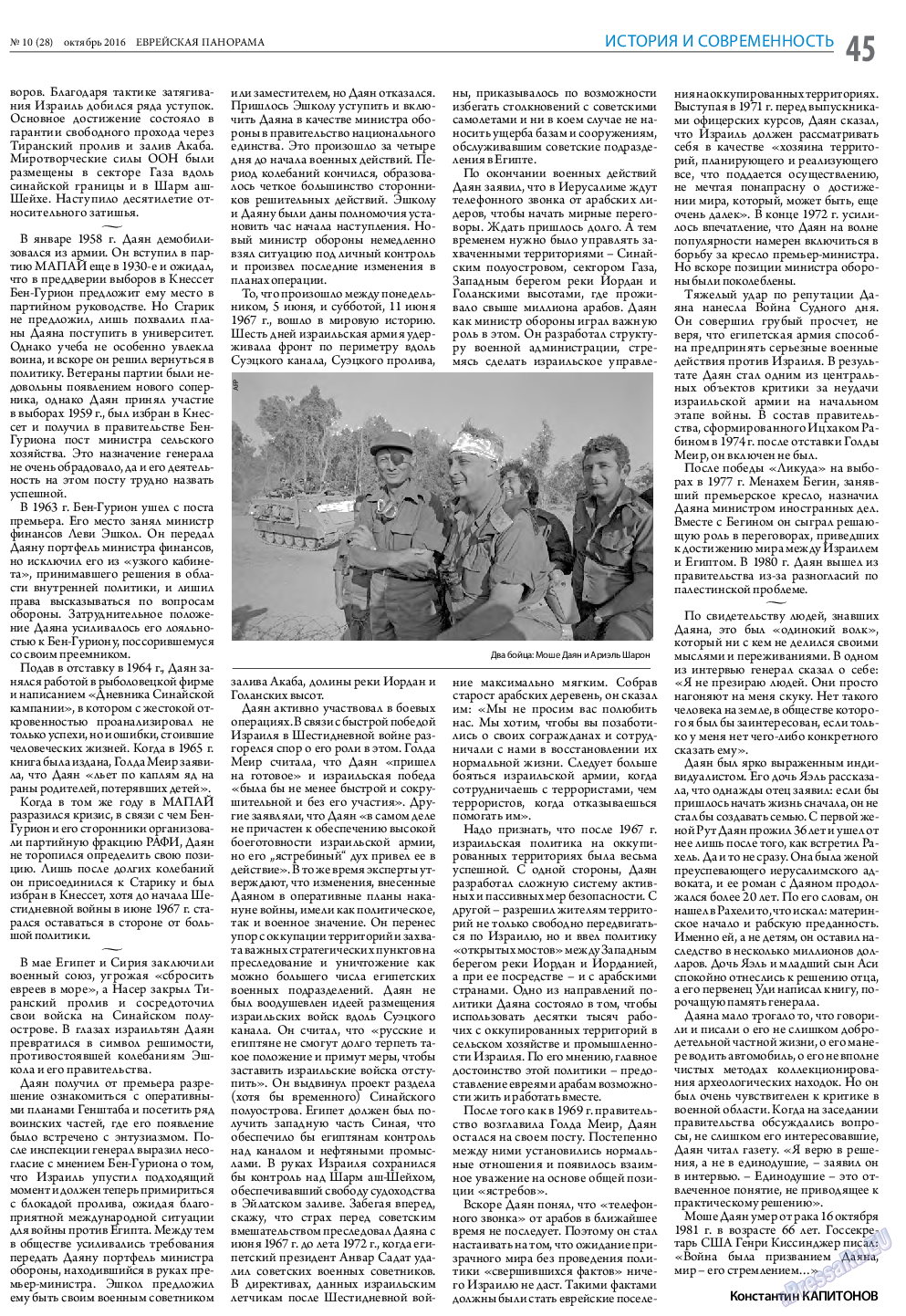 Еврейская панорама (газета). 2016 год, номер 10, стр. 45