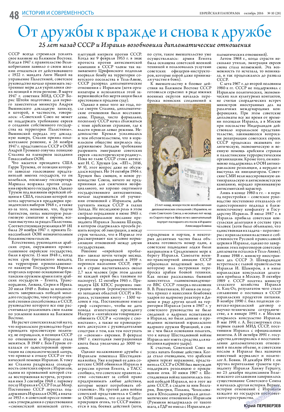 Еврейская панорама, газета. 2016 №10 стр.48