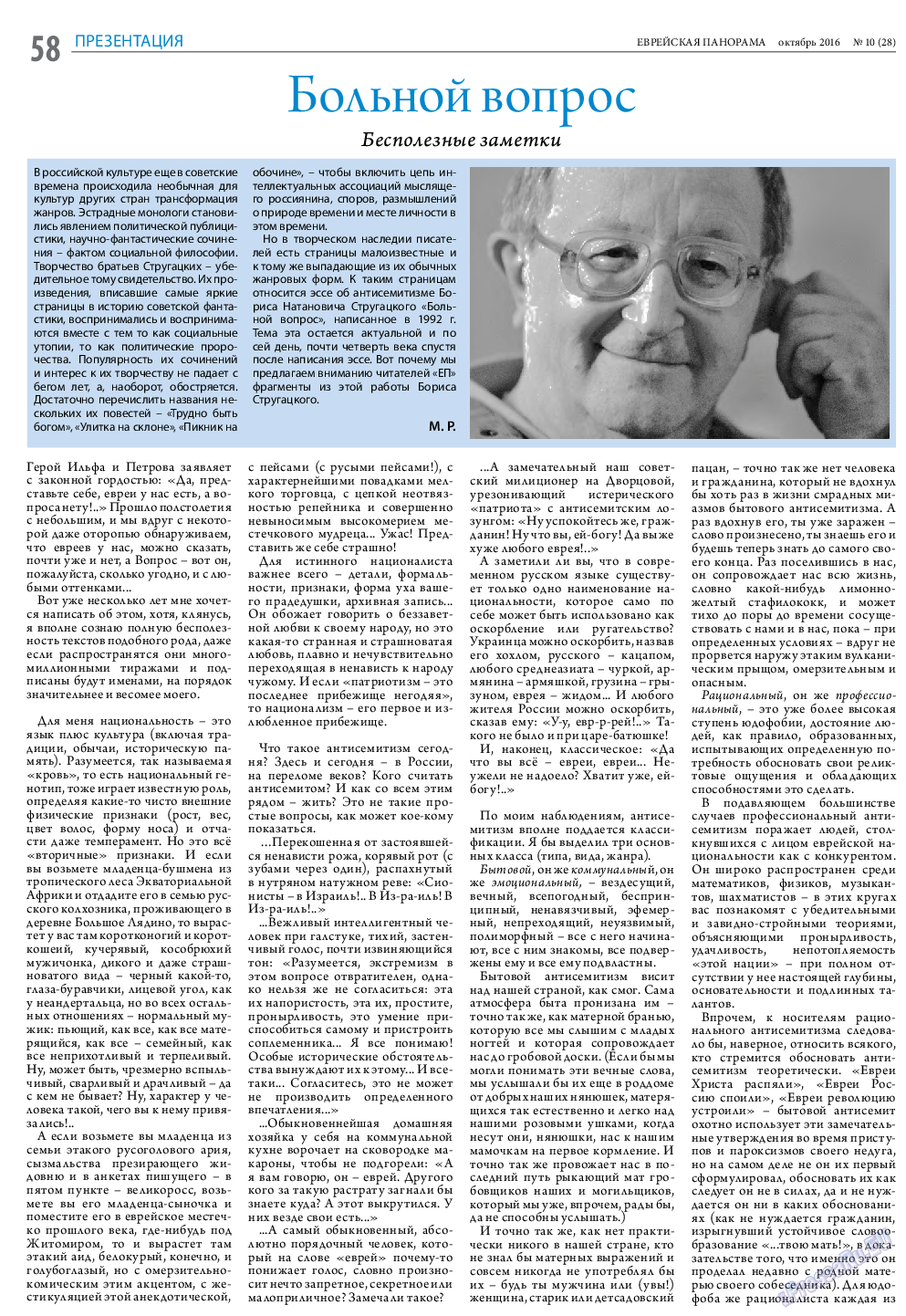 Еврейская панорама, газета. 2016 №10 стр.58