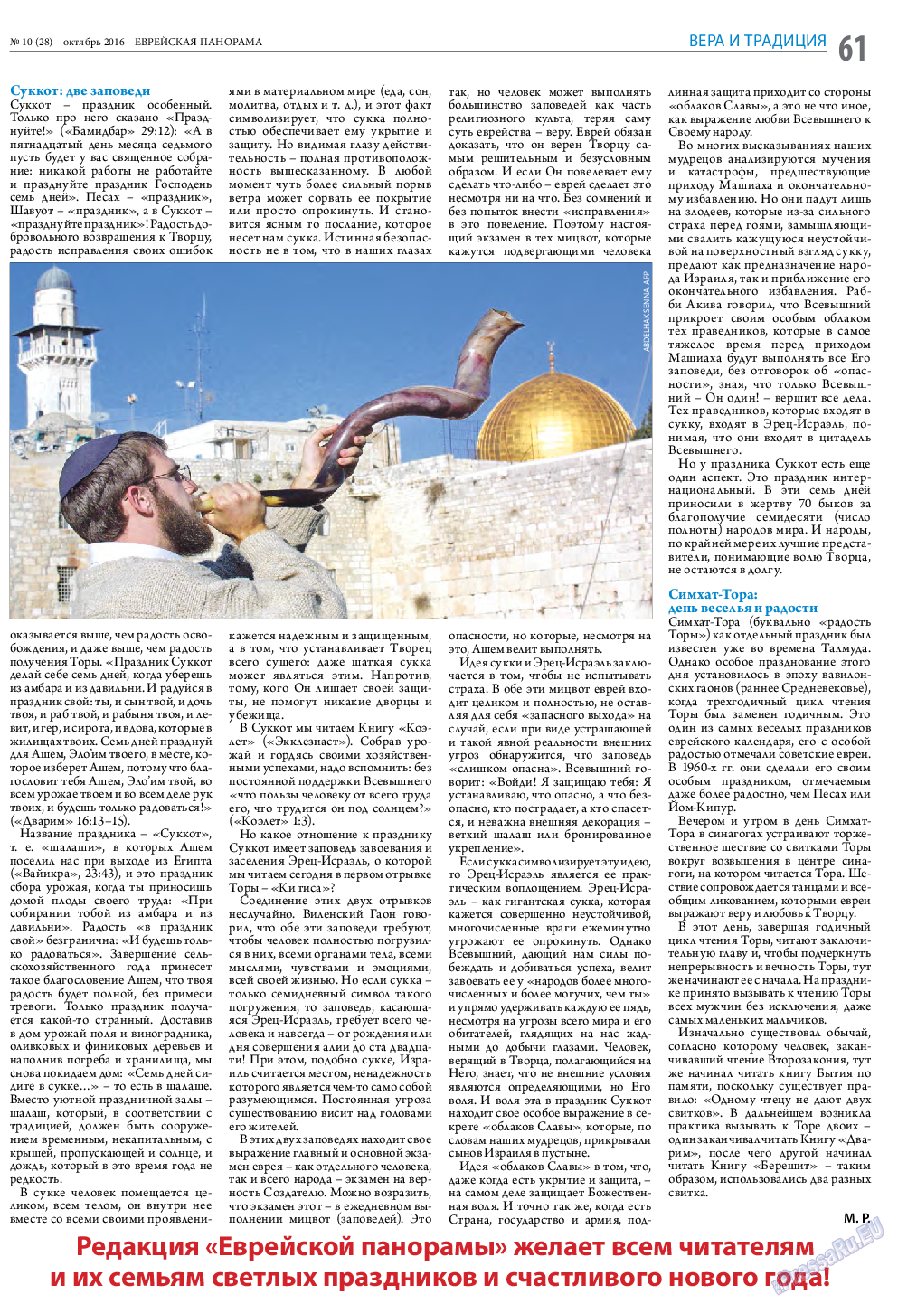 Еврейская панорама, газета. 2016 №10 стр.61