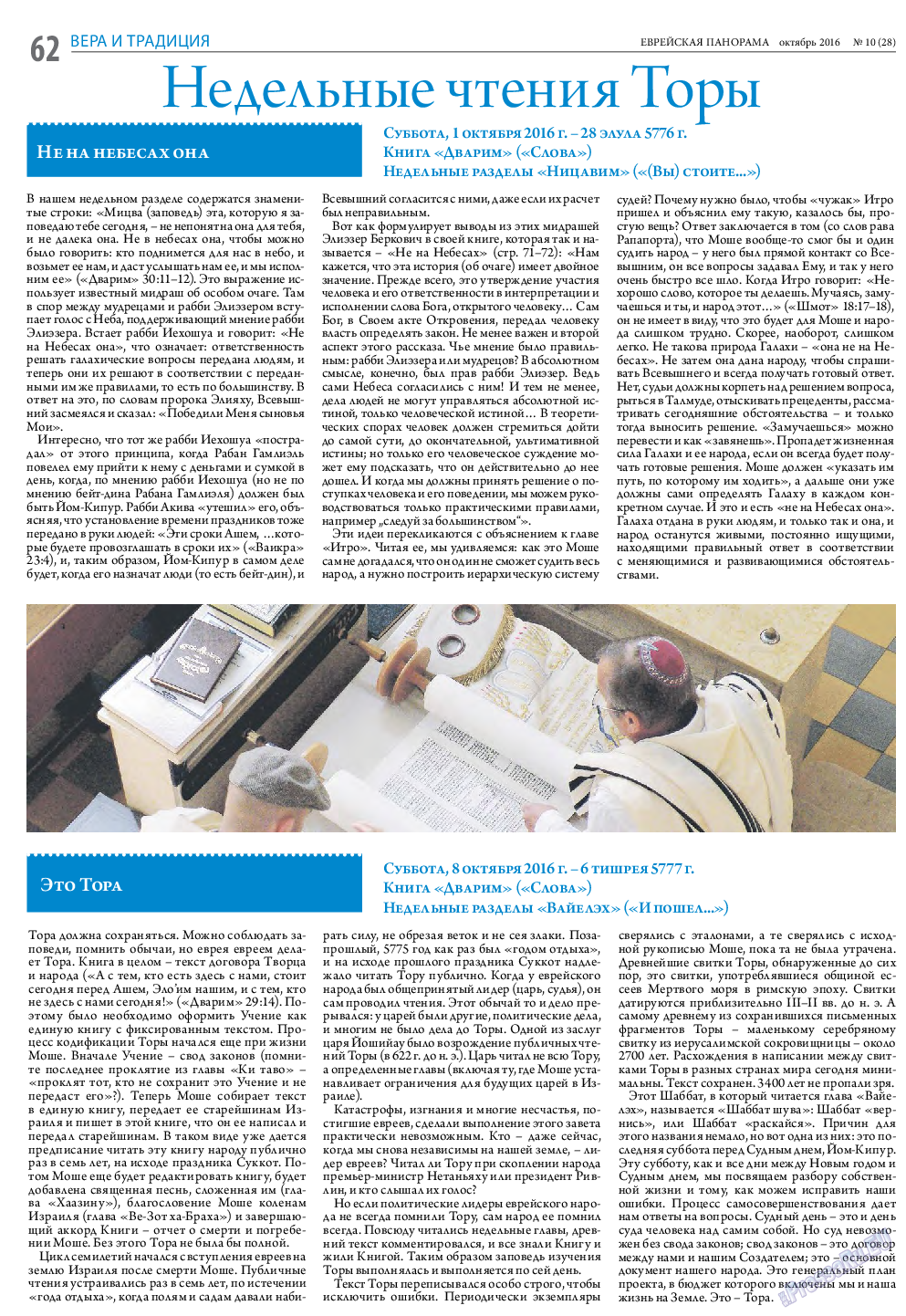 Еврейская панорама, газета. 2016 №10 стр.62