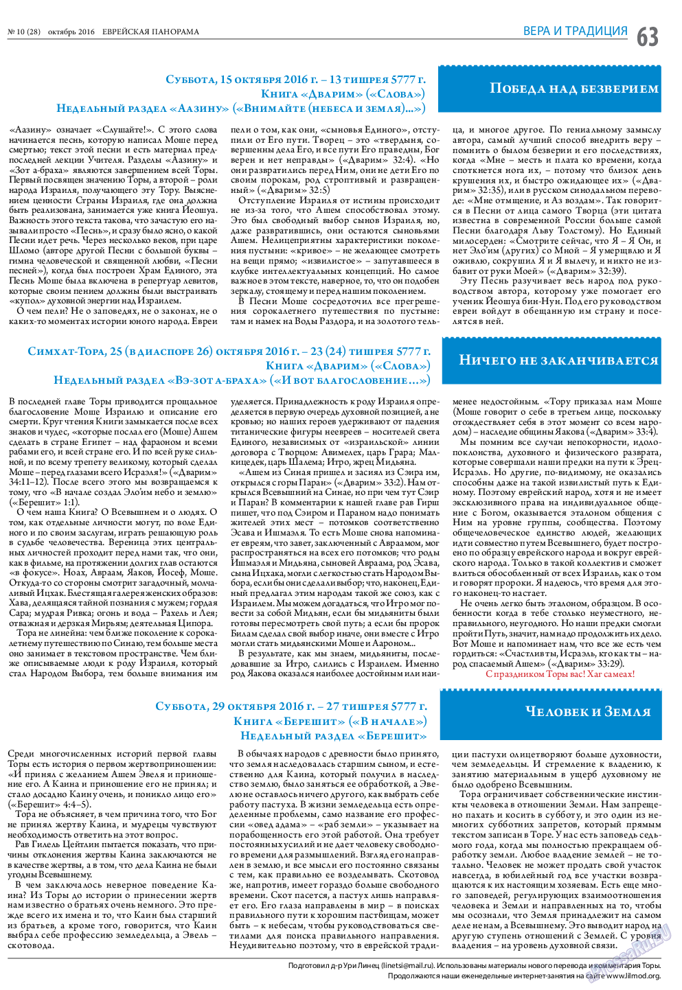Еврейская панорама, газета. 2016 №10 стр.63
