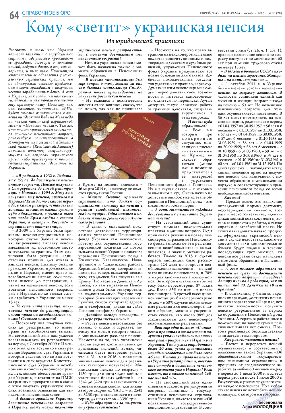 Еврейская панорама, газета. 2016 №10 стр.64