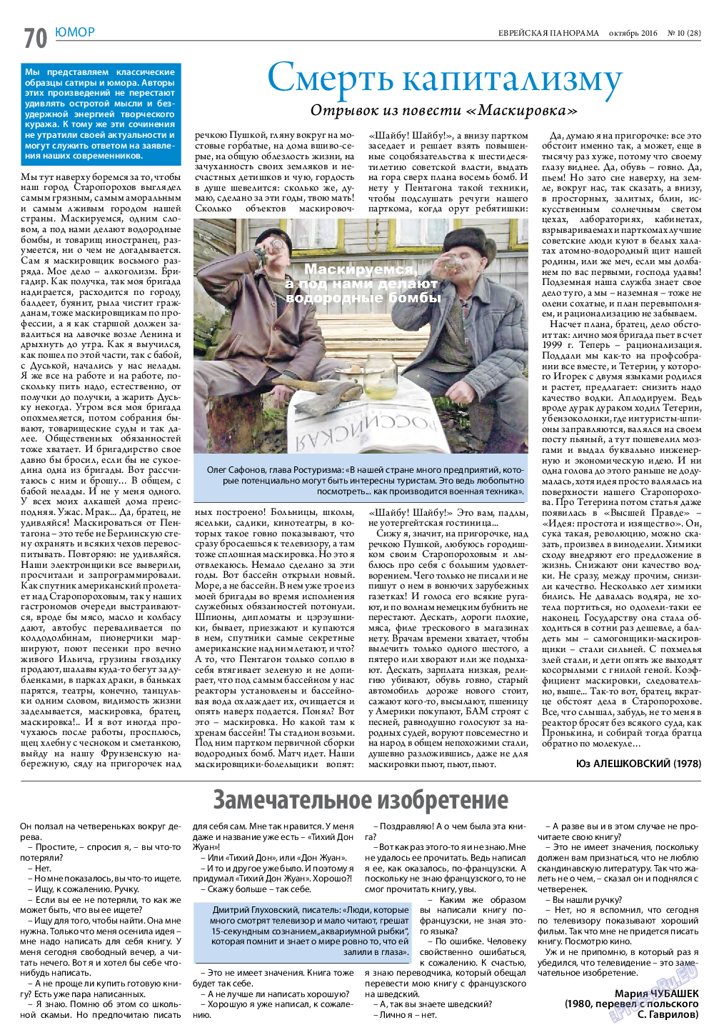 Еврейская панорама, газета. 2016 №10 стр.70