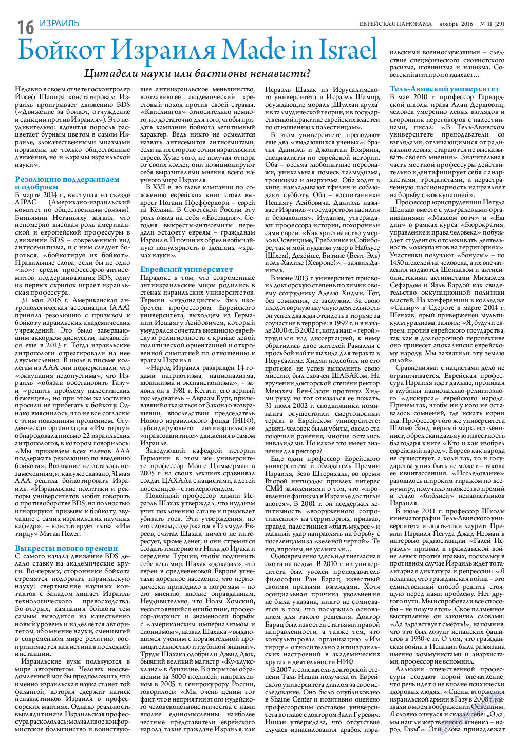 Еврейская панорама, газета. 2016 №11 стр.16