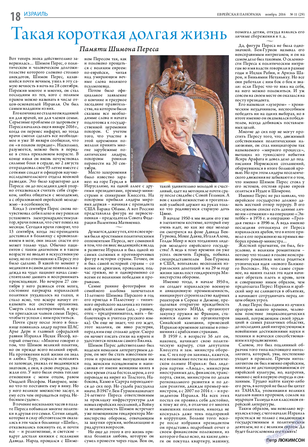Еврейская панорама, газета. 2016 №11 стр.18
