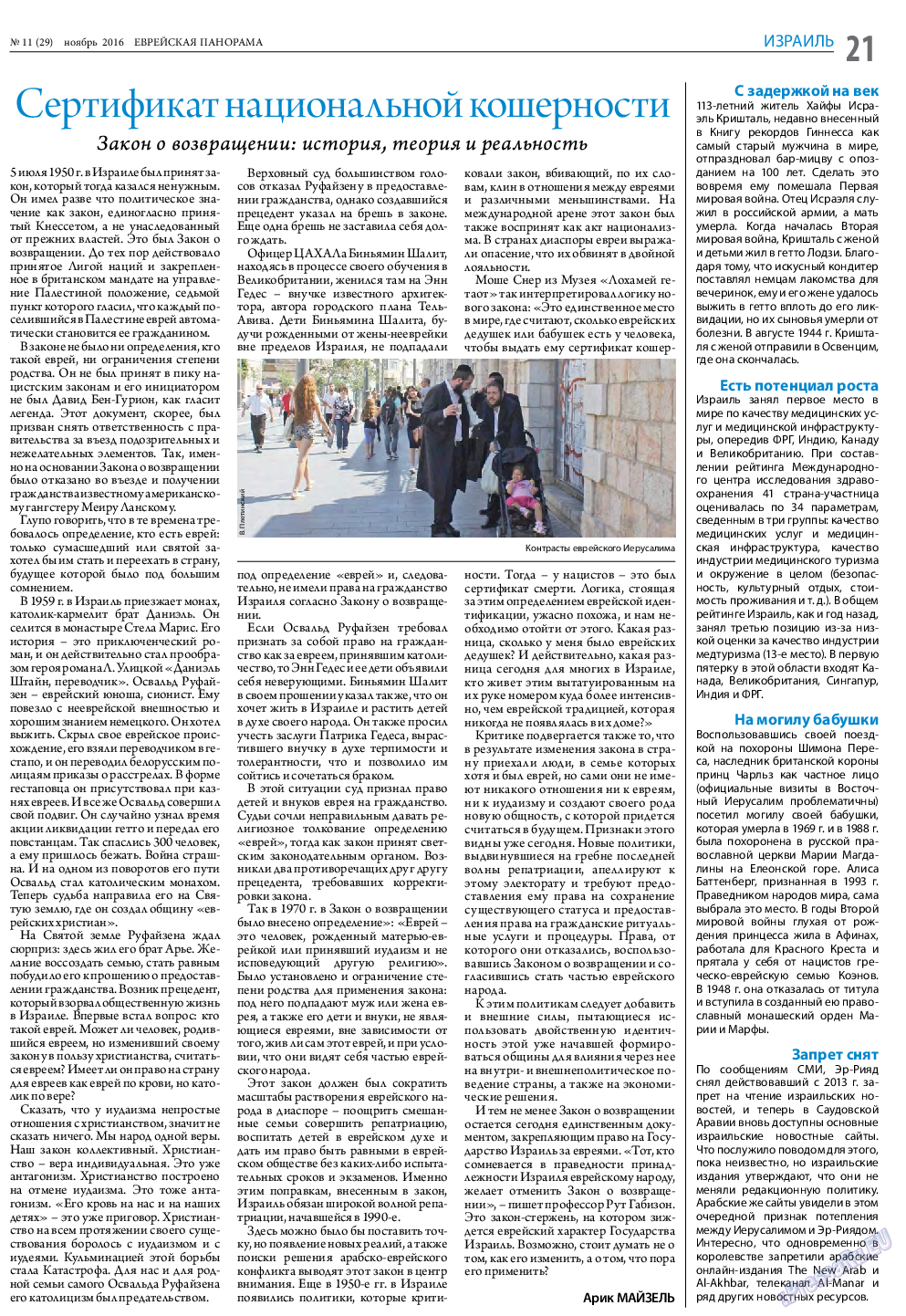 Еврейская панорама, газета. 2016 №11 стр.21
