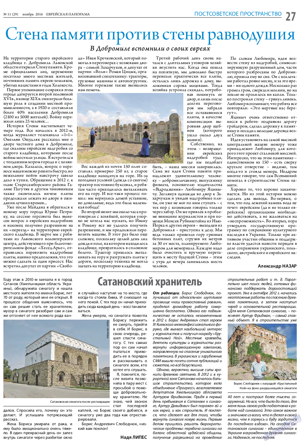 Еврейская панорама (газета). 2016 год, номер 11, стр. 27