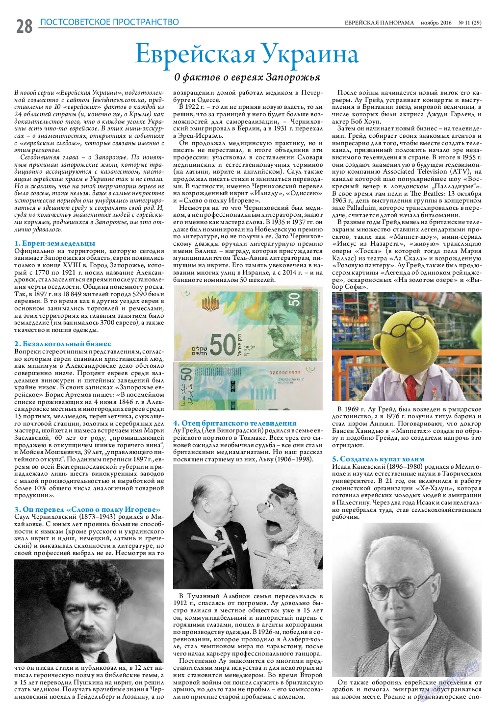 Еврейская панорама, газета. 2016 №11 стр.28