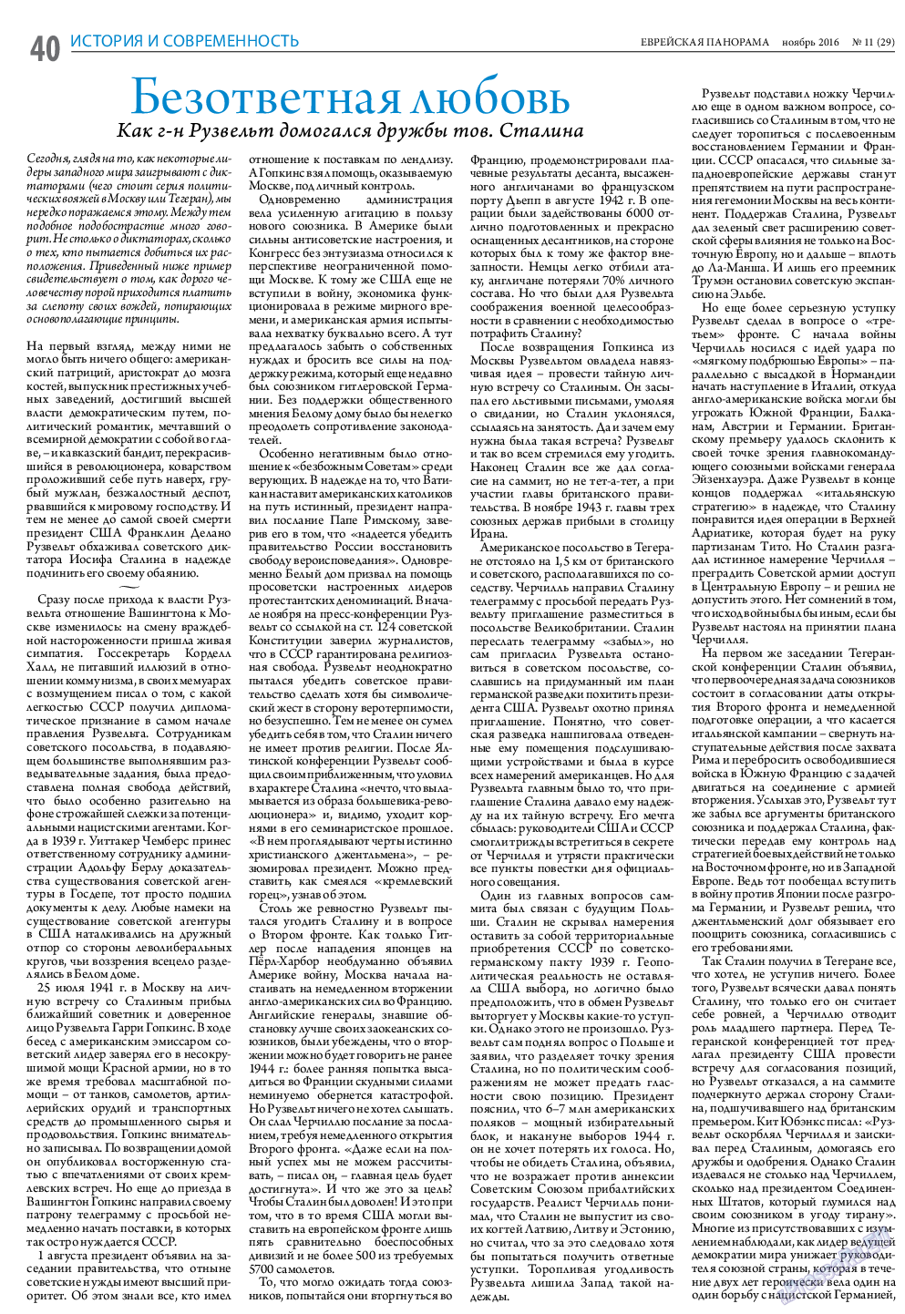 Еврейская панорама (газета). 2016 год, номер 11, стр. 40