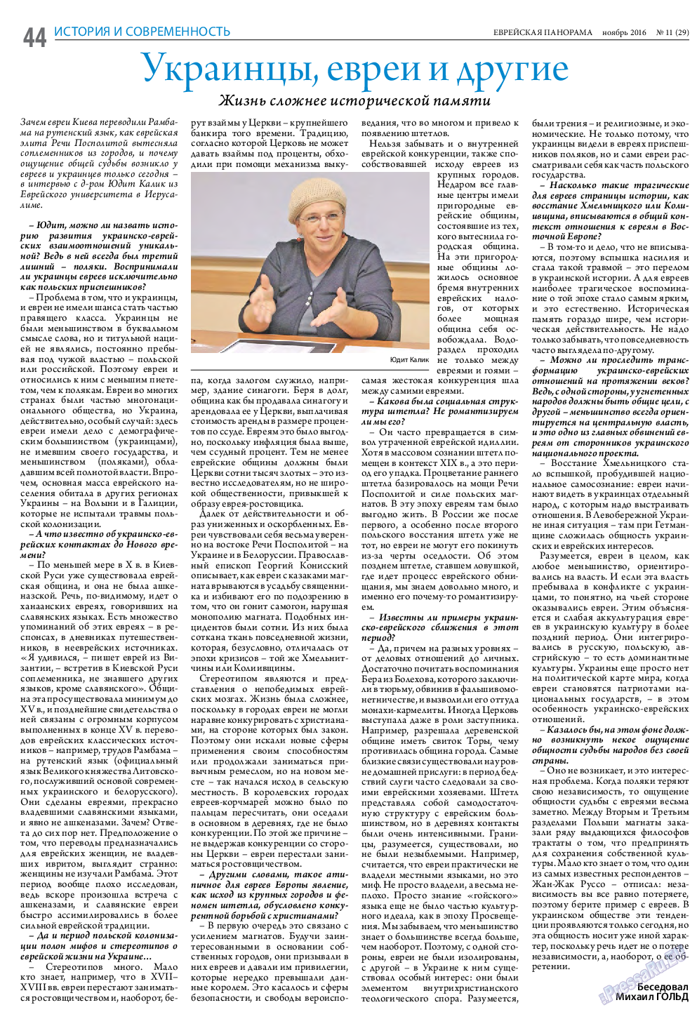 Еврейская панорама, газета. 2016 №11 стр.44