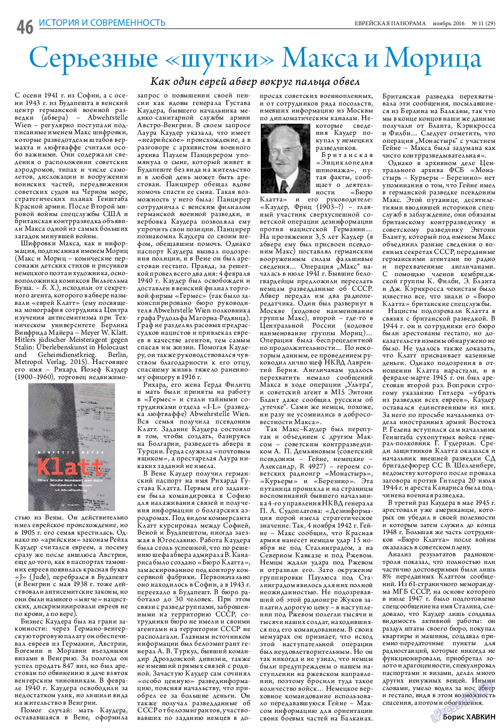 Еврейская панорама, газета. 2016 №11 стр.46