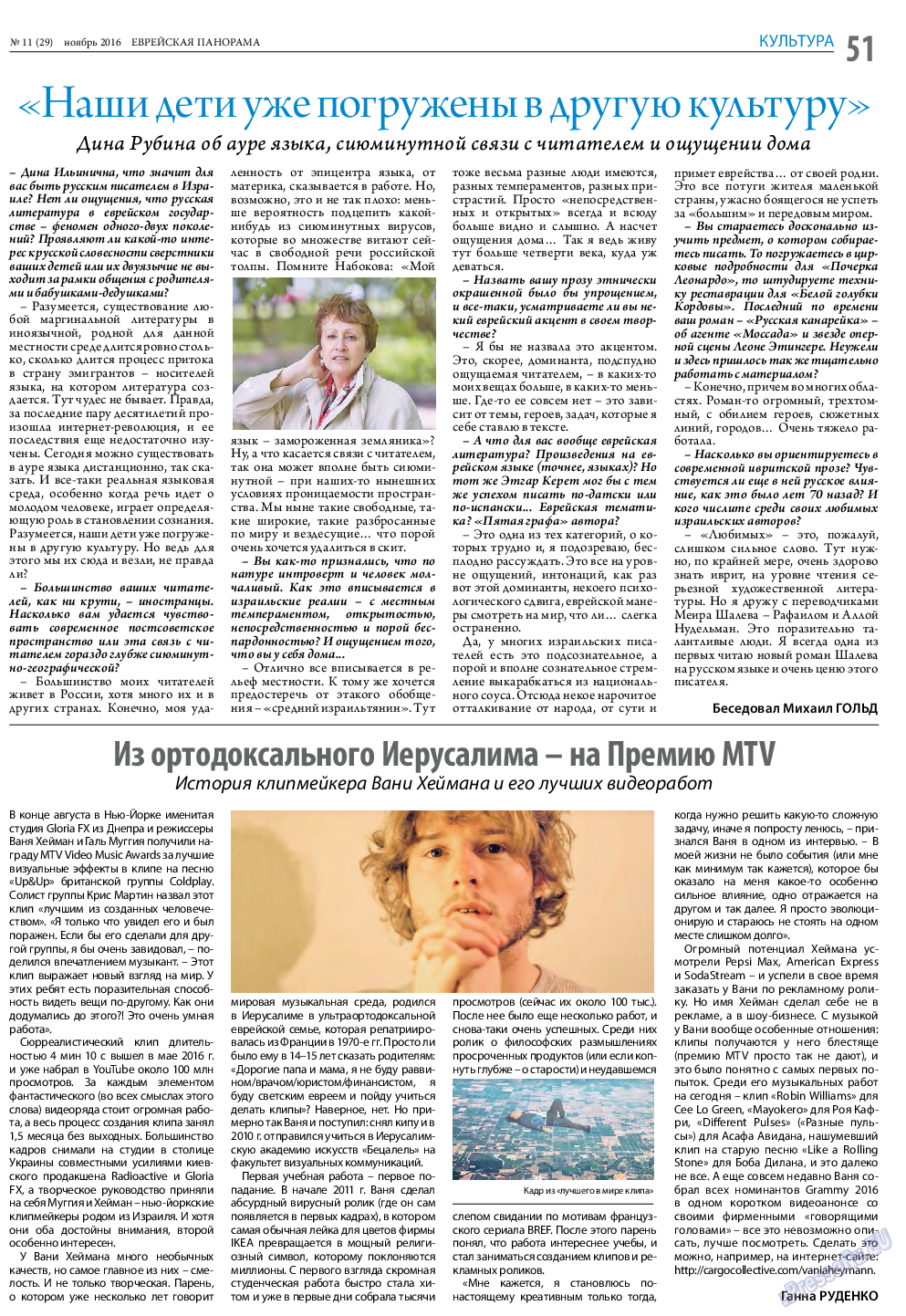 Еврейская панорама, газета. 2016 №11 стр.51