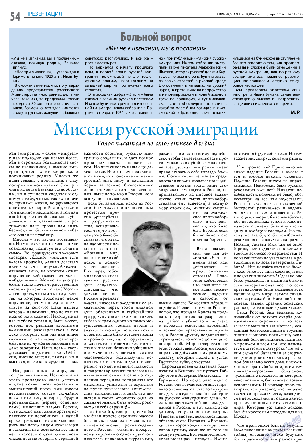 Еврейская панорама, газета. 2016 №11 стр.54