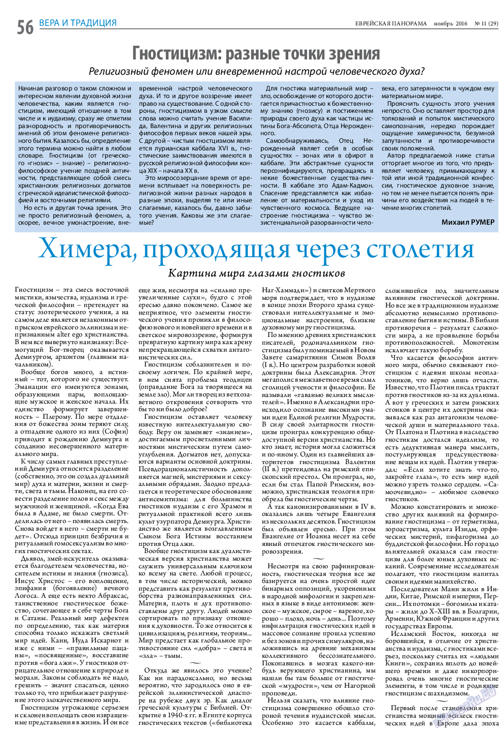 Еврейская панорама, газета. 2016 №11 стр.56