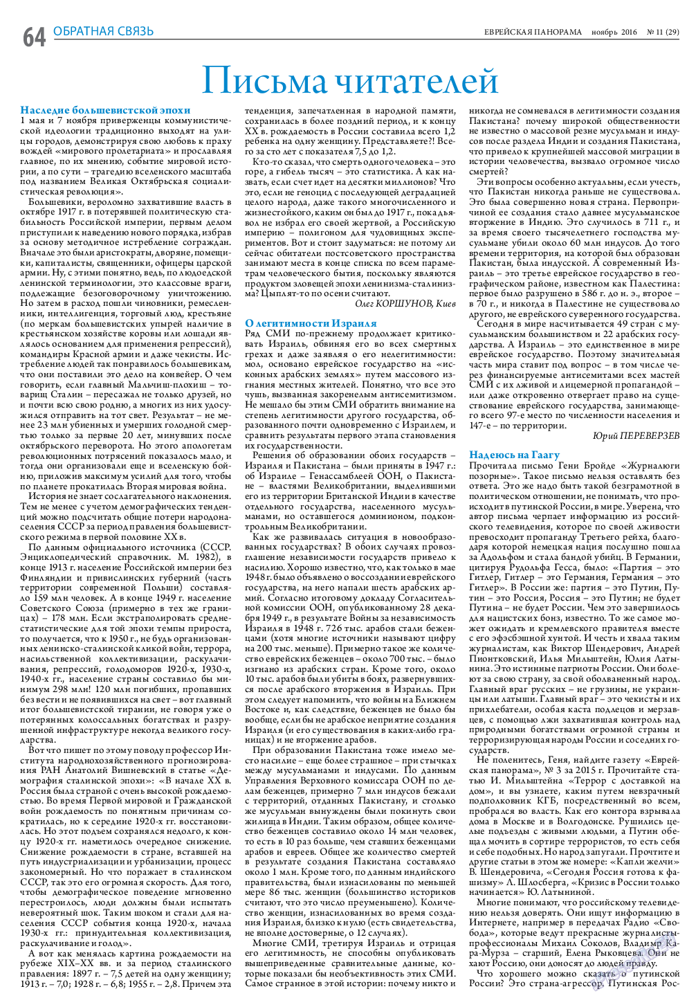Еврейская панорама, газета. 2016 №11 стр.64