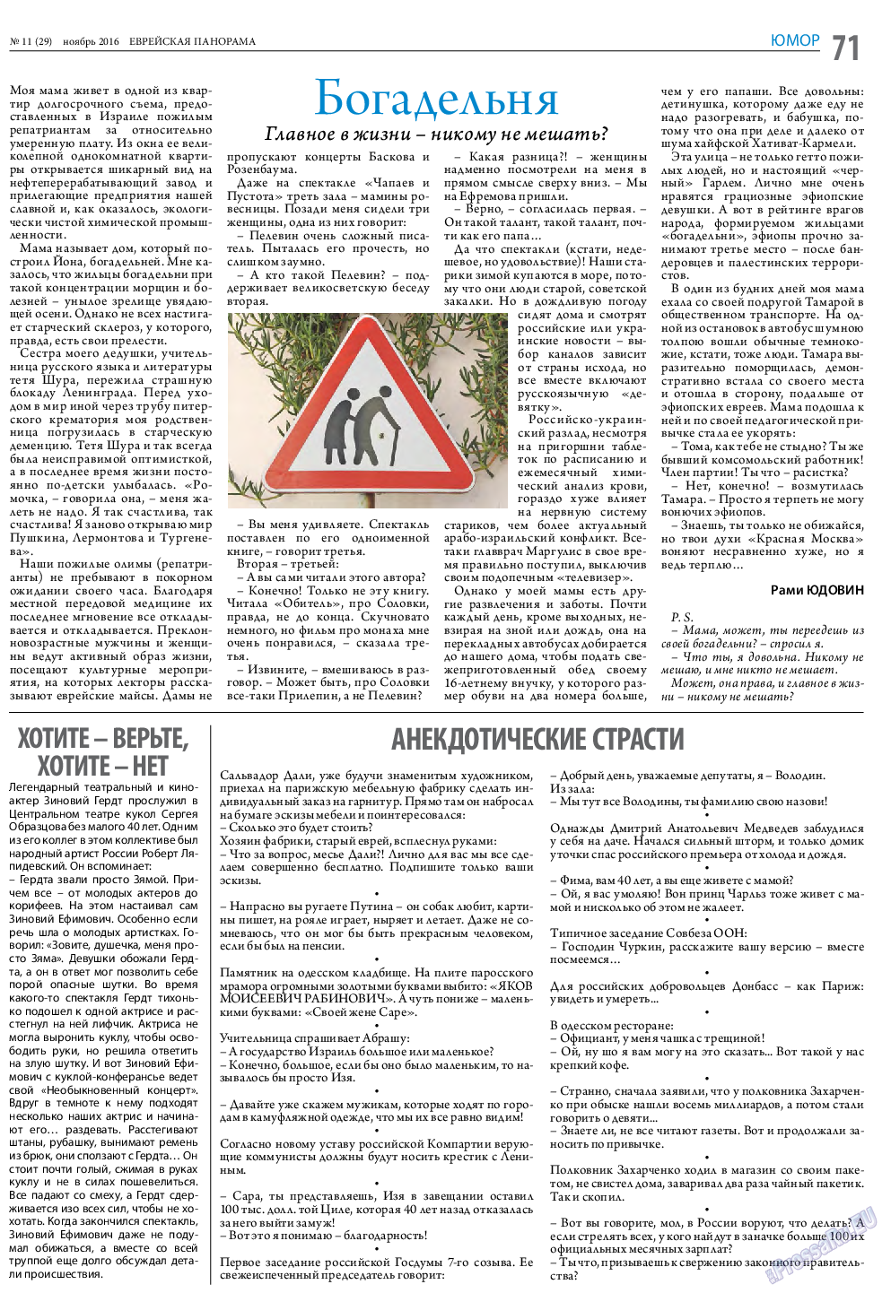 Еврейская панорама (газета). 2016 год, номер 11, стр. 71