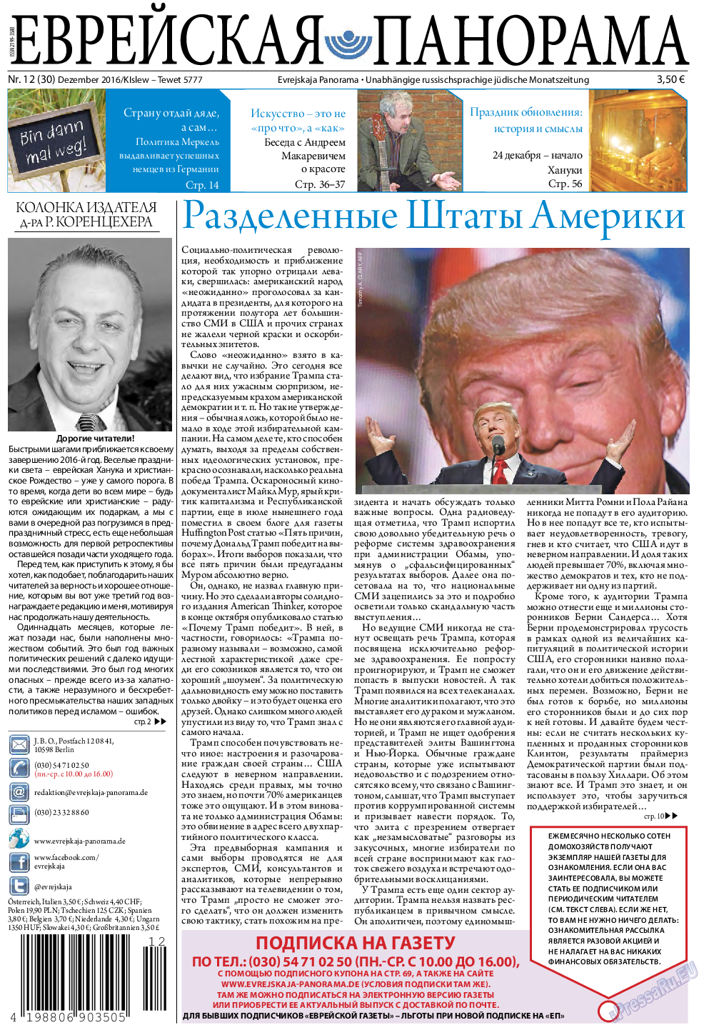 Еврейская панорама, газета. 2016 №12 стр.1