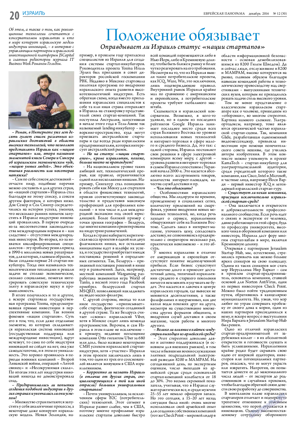 Еврейская панорама, газета. 2016 №12 стр.20