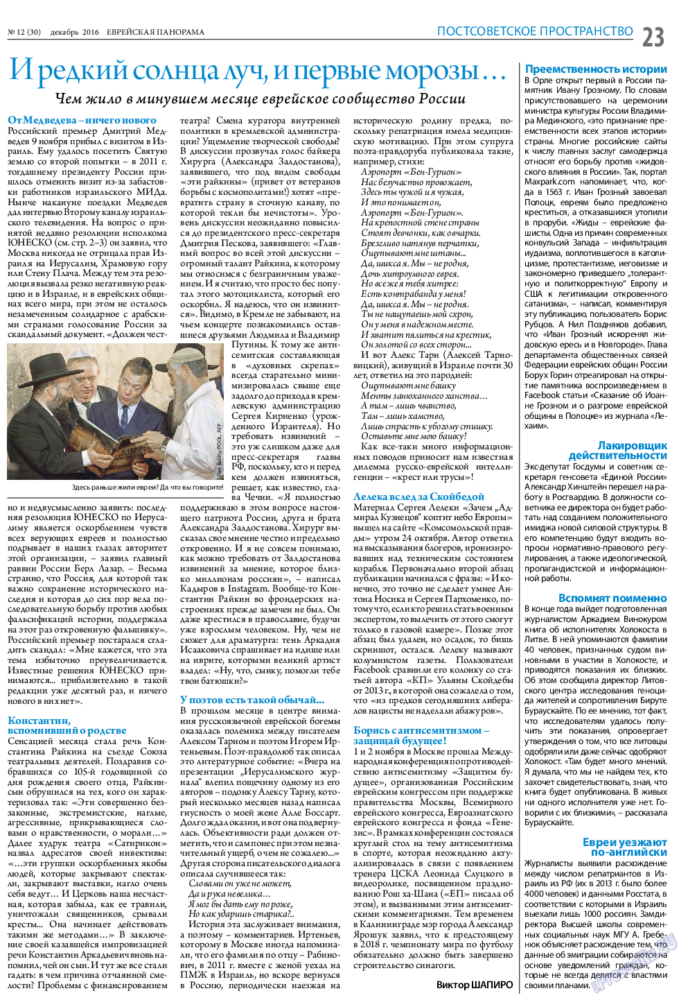 Еврейская панорама (газета). 2016 год, номер 12, стр. 23