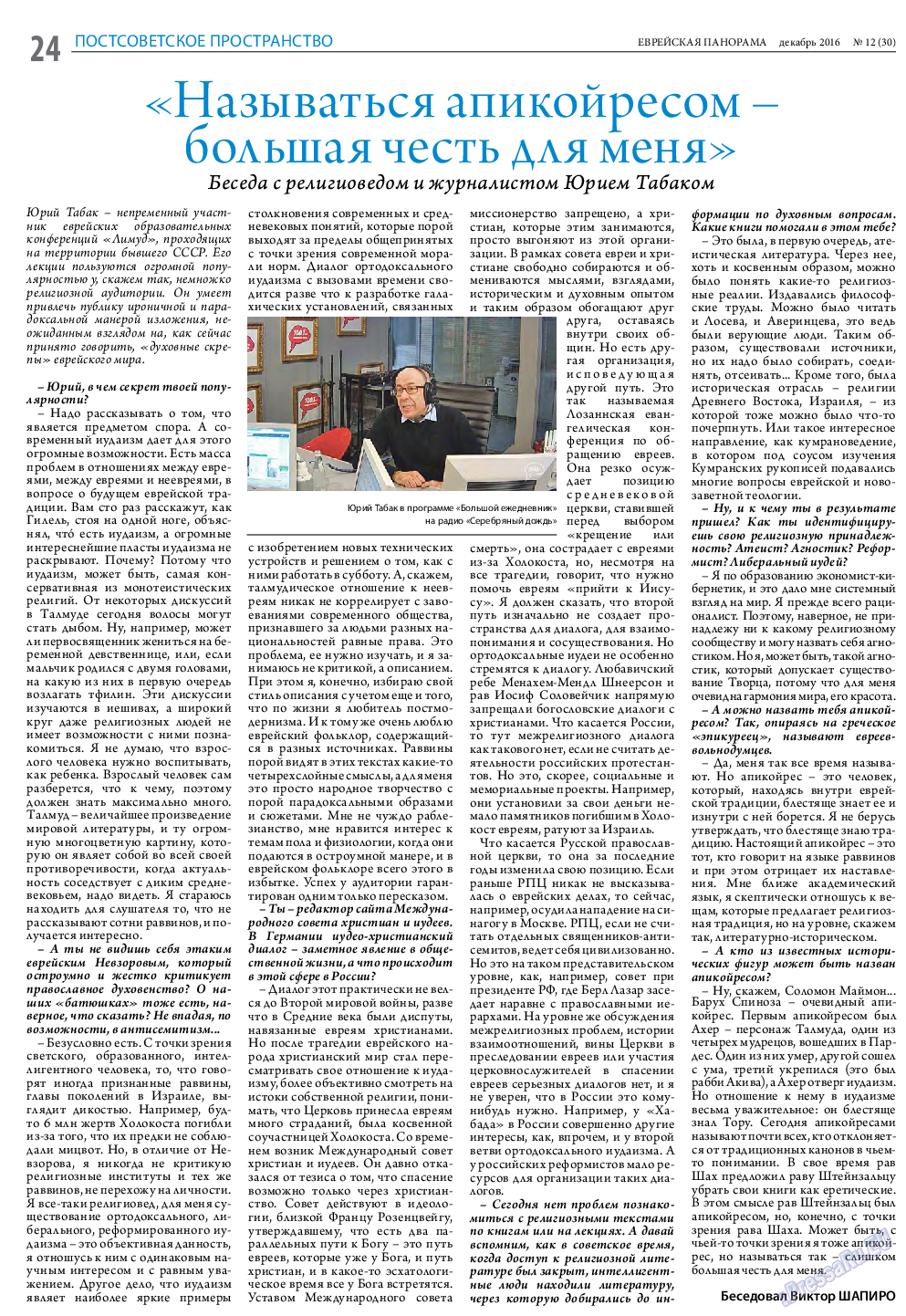 Еврейская панорама, газета. 2016 №12 стр.24