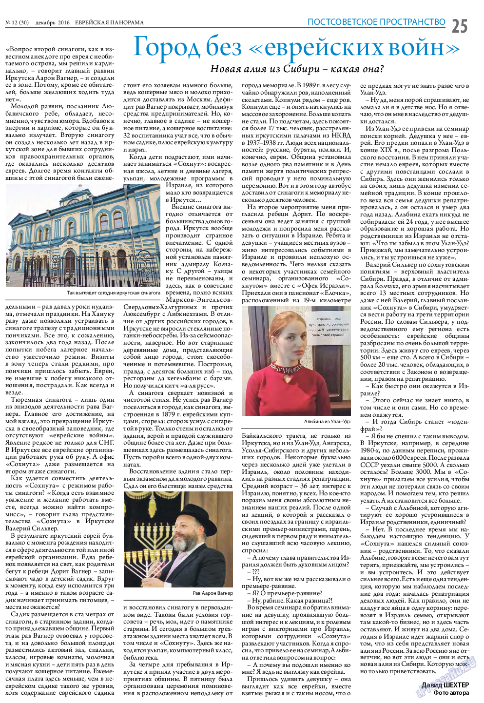 Еврейская панорама, газета. 2016 №12 стр.25