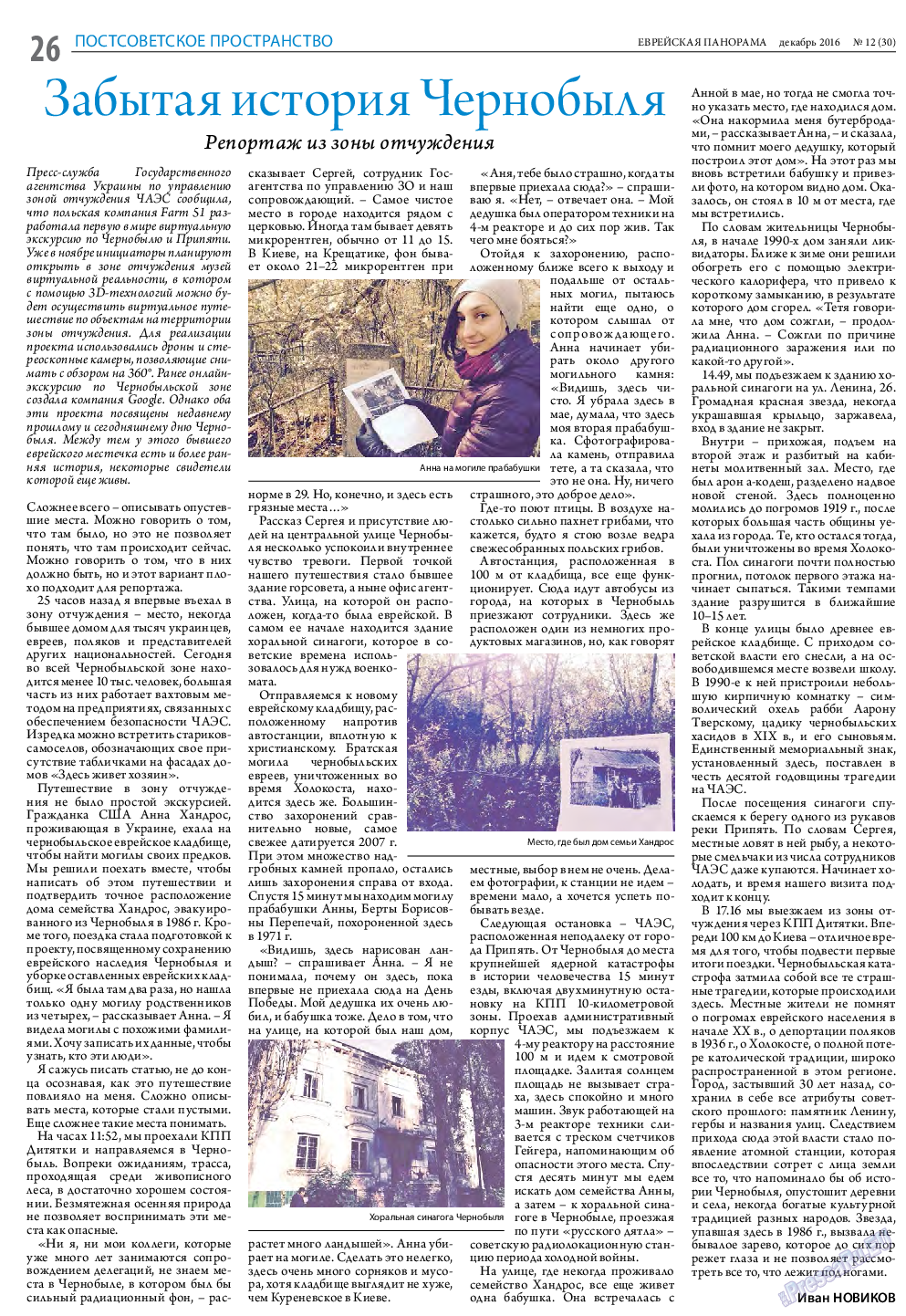 Еврейская панорама, газета. 2016 №12 стр.26