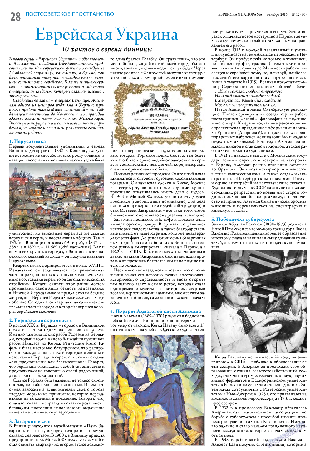 Еврейская панорама, газета. 2016 №12 стр.28