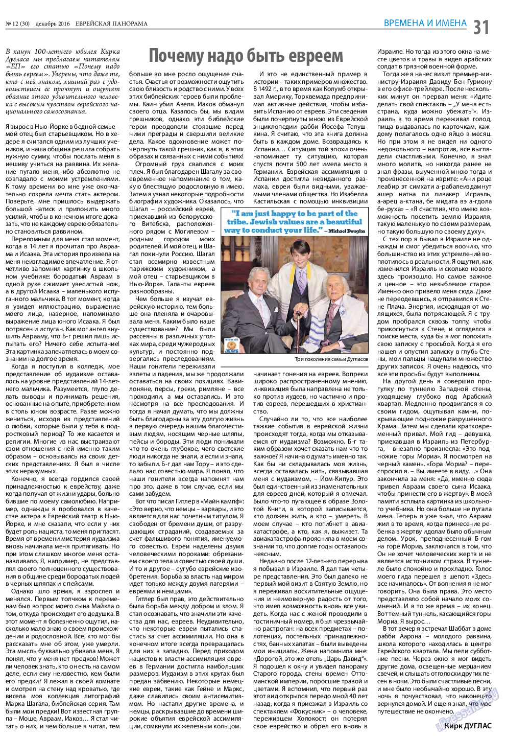 Еврейская панорама (газета). 2016 год, номер 12, стр. 31
