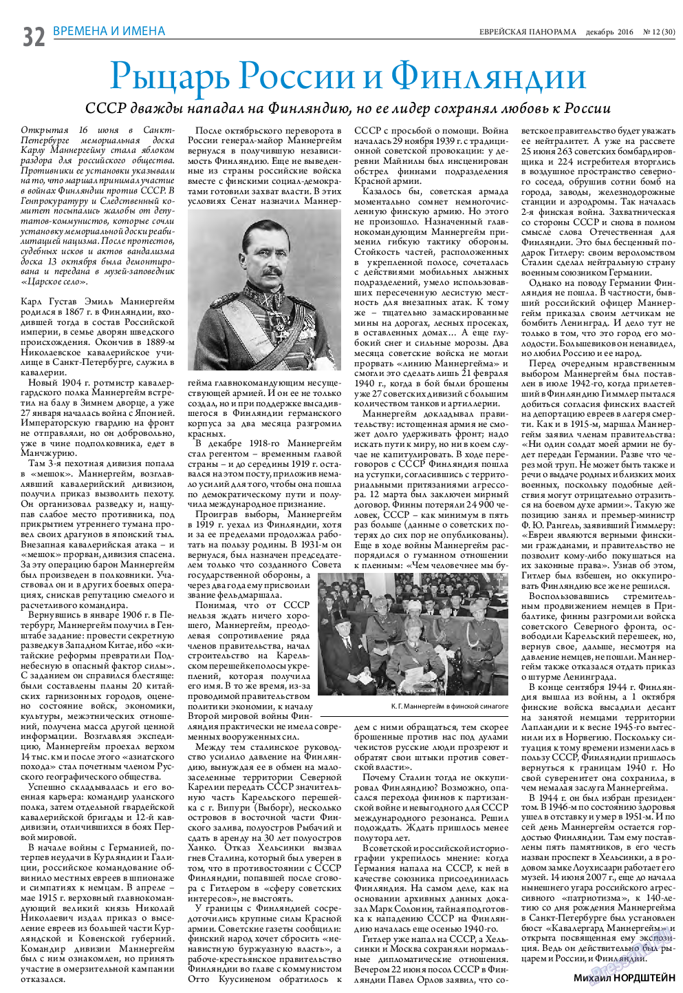 Еврейская панорама, газета. 2016 №12 стр.32