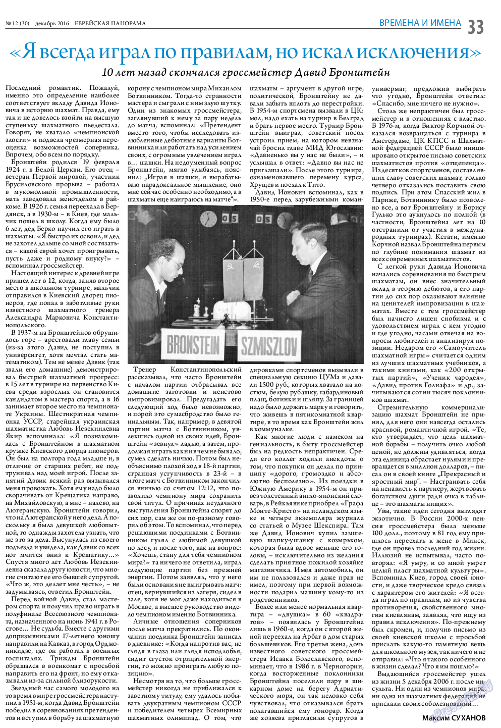 Еврейская панорама, газета. 2016 №12 стр.33