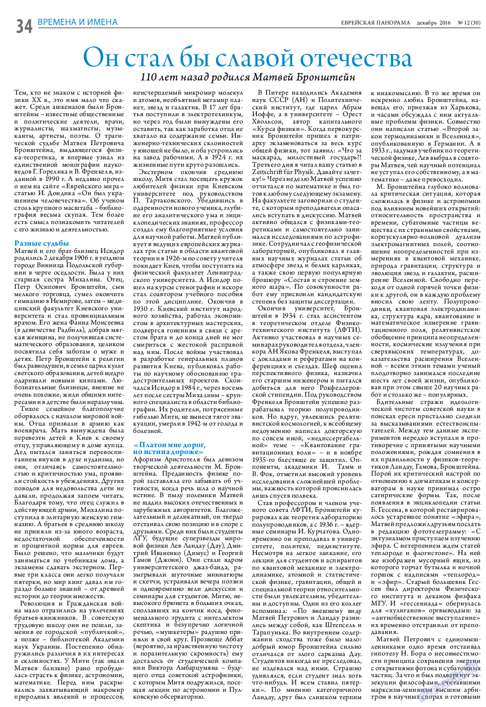 Еврейская панорама, газета. 2016 №12 стр.34
