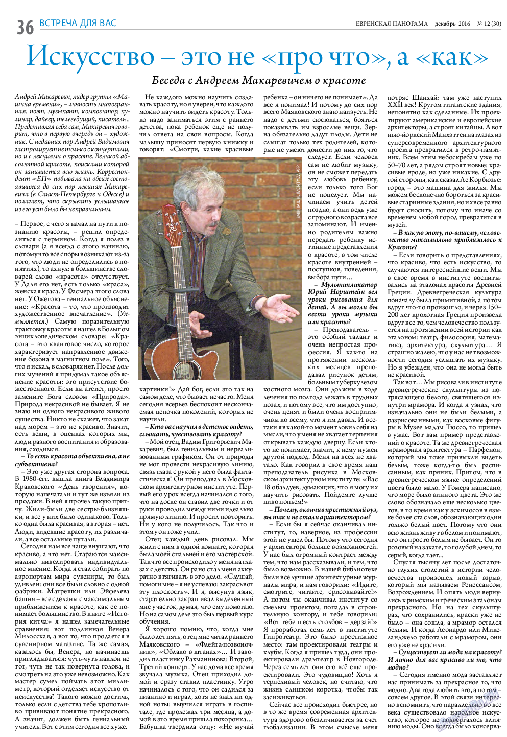 Еврейская панорама, газета. 2016 №12 стр.36