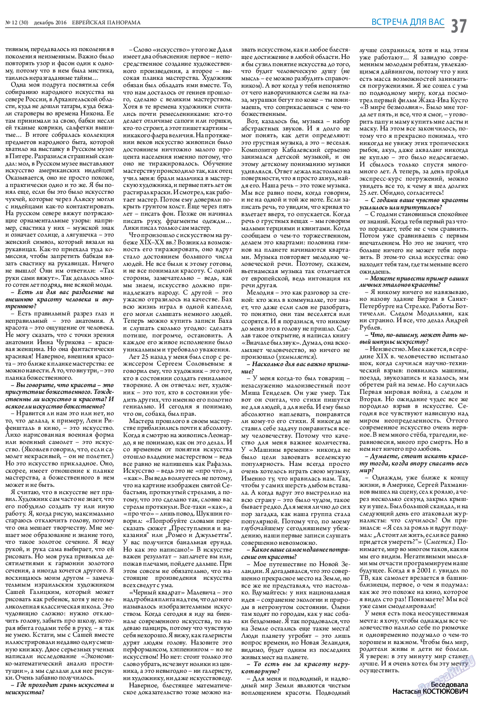 Еврейская панорама, газета. 2016 №12 стр.37