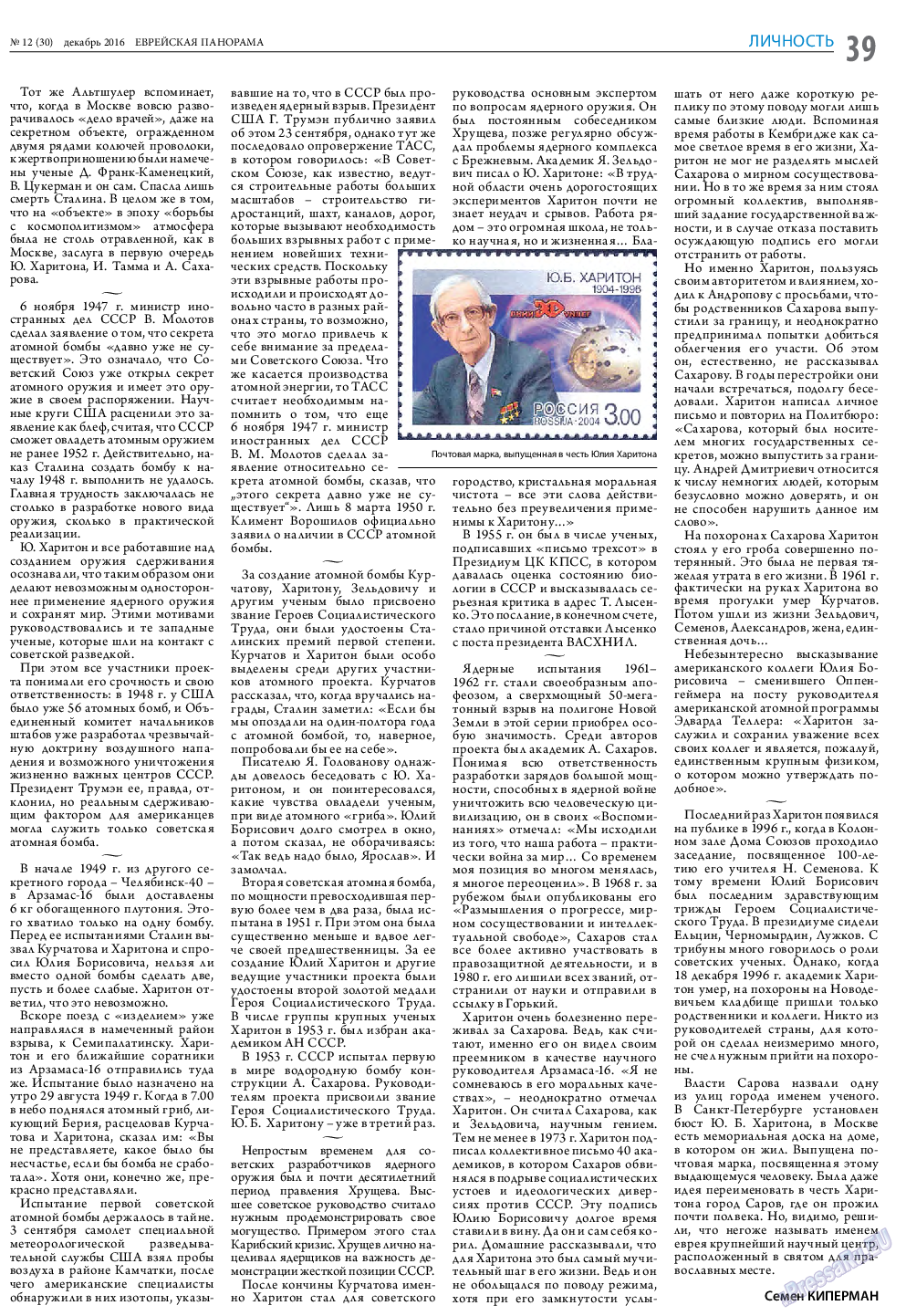 Еврейская панорама, газета. 2016 №12 стр.39